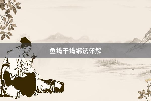 鱼线干线绑法详解